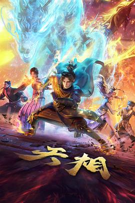 热血国漫纸上江湖海报